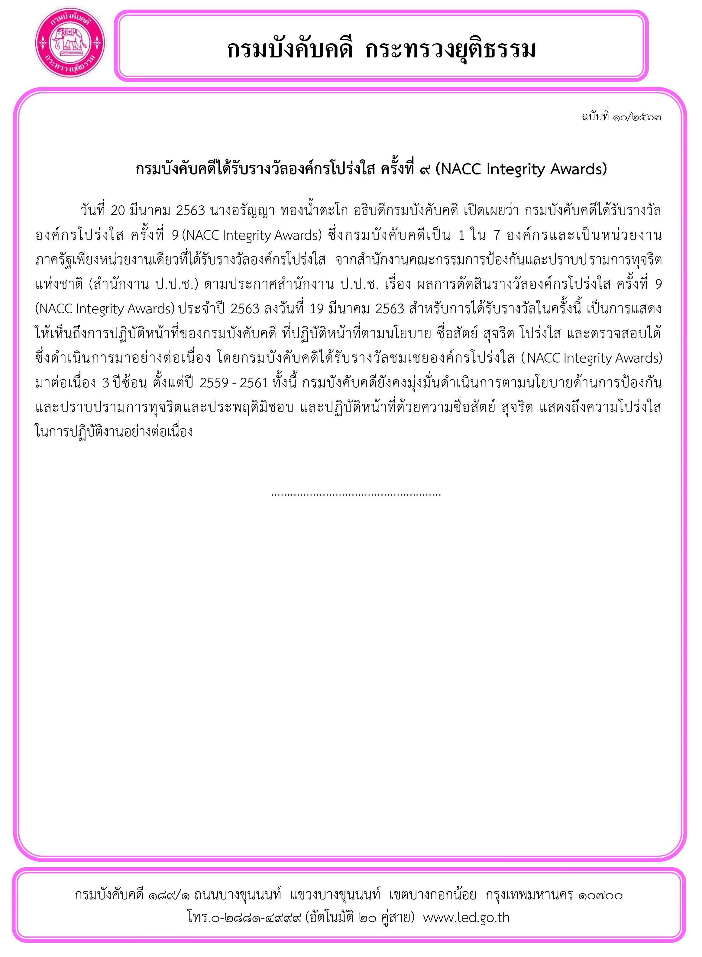 ﻿กรมบังคับคดีได้รับรางวัลองค์กรโปร่งใส ครั้งที่ 9 (NACC Integrity Awards)